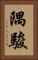 隅駿 Vertical Portrait