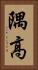 隅高 Vertical Portrait