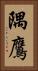 隅鷹 Vertical Portrait