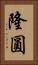 隆圓 Vertical Portrait