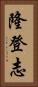 隆登志 Vertical Portrait