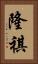 隆祺 Vertical Portrait