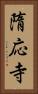 隋応寺 Vertical Portrait