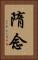 隋念 Vertical Portrait