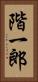 階一郎 Vertical Portrait