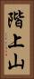 階上山 Vertical Portrait