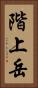 階上岳 Vertical Portrait