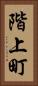 階上町 Vertical Portrait