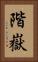 階嶽 Vertical Portrait