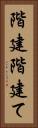 階建 Vertical Portrait