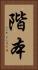 階本 Vertical Portrait