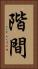 階間 Vertical Portrait