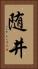 随井 Vertical Portrait