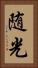 随光 Vertical Portrait