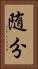 随分 Vertical Portrait