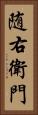 随右衛門 Vertical Portrait