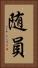 随員 Vertical Portrait
