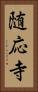 随応寺 Vertical Portrait