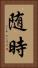 随時 Vertical Portrait