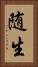 随生 Vertical Portrait