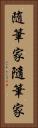 随筆家 Vertical Portrait