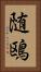 随鴎 Vertical Portrait
