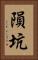 隕坑 Vertical Portrait