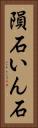 隕石 Vertical Portrait