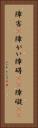 障害(P) Vertical Portrait