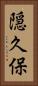 隠久保 Vertical Portrait