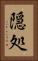 隠処 Vertical Portrait
