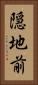 隠地前 Vertical Portrait