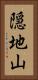 隠地山 Vertical Portrait