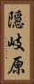 隠岐原 Vertical Portrait