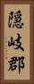隠岐郡 Vertical Portrait