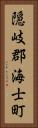 隠岐郡海士町 Vertical Portrait