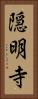 隠明寺 Vertical Portrait