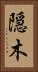 隠木 Vertical Portrait