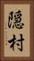 隠村 Vertical Portrait
