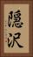 隠沢 Vertical Portrait