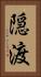 隠渡 Vertical Portrait