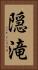 隠滝 Vertical Portrait