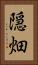 隠畑 Vertical Portrait