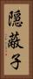 隠蔽子 Vertical Portrait