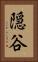 隠谷 Vertical Portrait