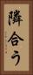 隣合う Vertical Portrait