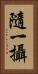 隨一攝 Vertical Portrait