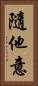 隨他意 Vertical Portrait