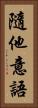 隨他意語 Vertical Portrait