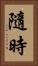 隨時 Vertical Portrait